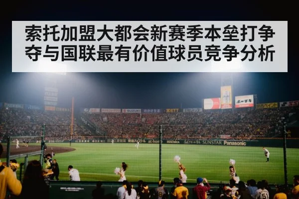 索托加盟大都会新赛季本垒打争夺与国联最有价值球员竞争分析