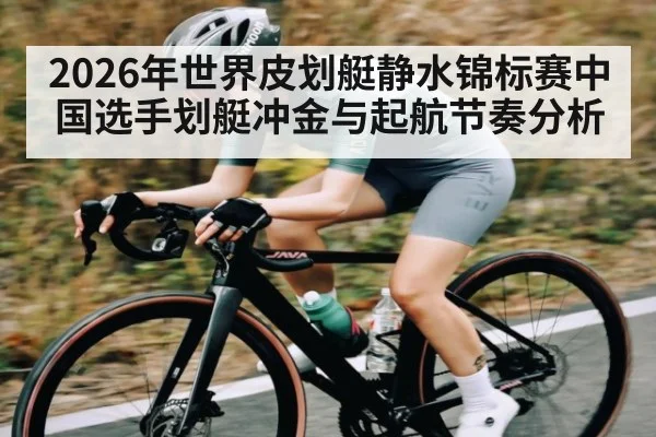 2026年世界皮划艇静水锦标赛中国选手划艇冲金与起航节奏分析